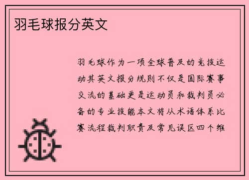 羽毛球报分英文
