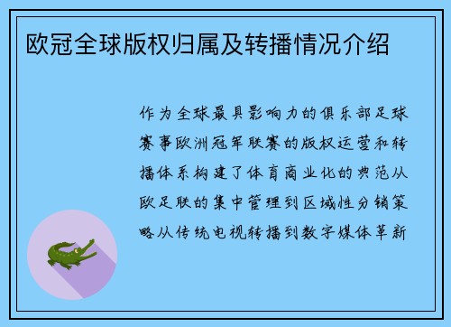 欧冠全球版权归属及转播情况介绍