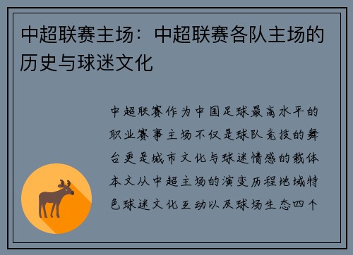 中超联赛主场：中超联赛各队主场的历史与球迷文化