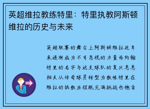 英超维拉教练特里：特里执教阿斯顿维拉的历史与未来