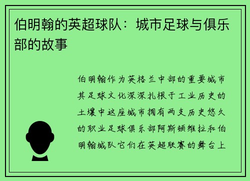 伯明翰的英超球队：城市足球与俱乐部的故事