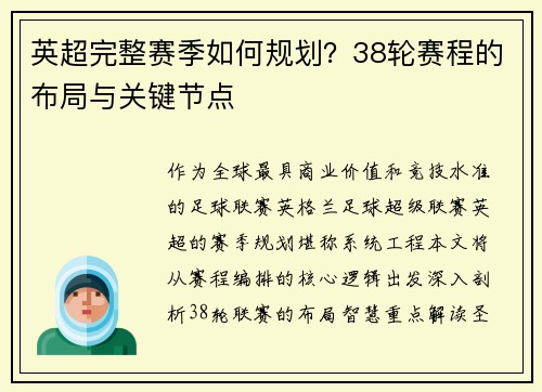 英超完整赛季如何规划？38轮赛程的布局与关键节点