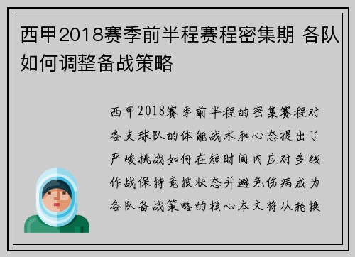 西甲2018赛季前半程赛程密集期 各队如何调整备战策略