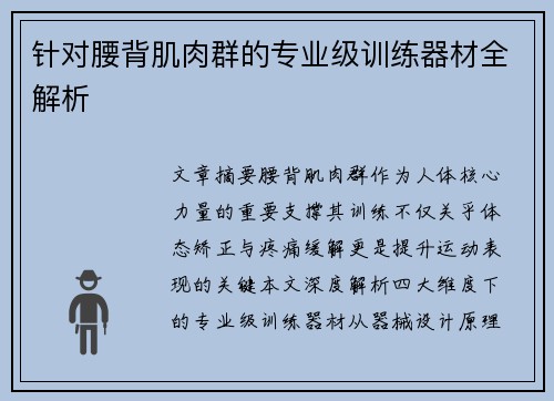 针对腰背肌肉群的专业级训练器材全解析