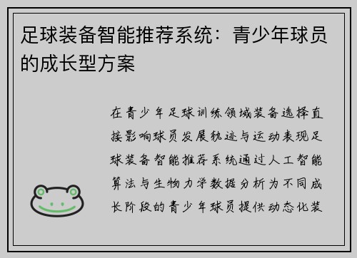 足球装备智能推荐系统：青少年球员的成长型方案