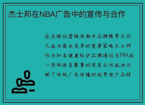 杰士邦在NBA广告中的宣传与合作