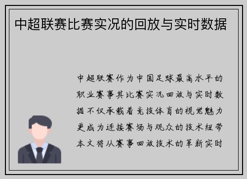 中超联赛比赛实况的回放与实时数据