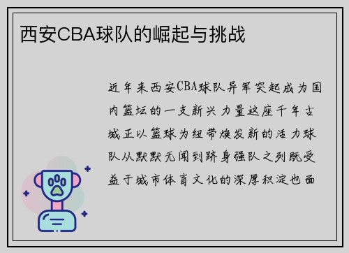 西安CBA球队的崛起与挑战