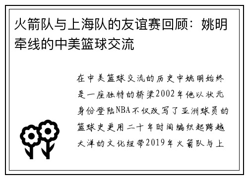 火箭队与上海队的友谊赛回顾：姚明牵线的中美篮球交流