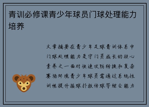 青训必修课青少年球员门球处理能力培养