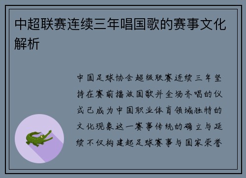 中超联赛连续三年唱国歌的赛事文化解析