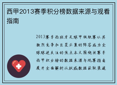 西甲2013赛季积分榜数据来源与观看指南