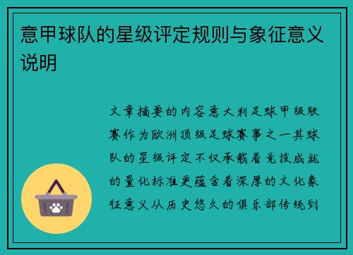 意甲球队的星级评定规则与象征意义说明