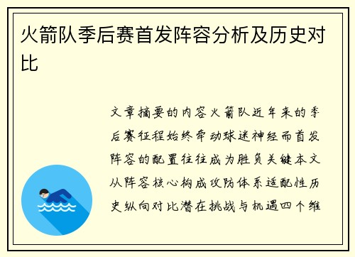 火箭队季后赛首发阵容分析及历史对比