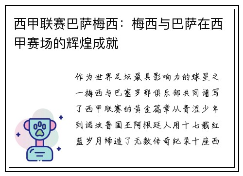 西甲联赛巴萨梅西：梅西与巴萨在西甲赛场的辉煌成就