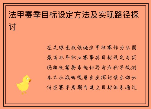法甲赛季目标设定方法及实现路径探讨