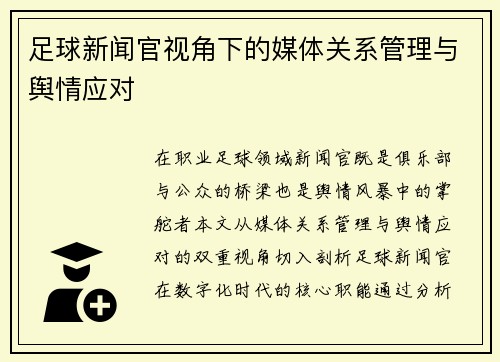 足球新闻官视角下的媒体关系管理与舆情应对