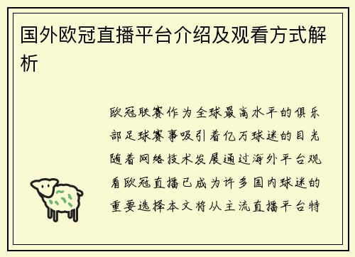 国外欧冠直播平台介绍及观看方式解析