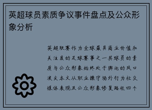 英超球员素质争议事件盘点及公众形象分析