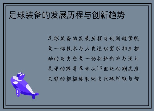 足球装备的发展历程与创新趋势