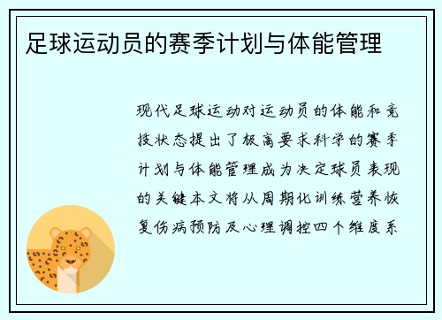 足球运动员的赛季计划与体能管理