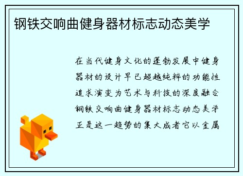 钢铁交响曲健身器材标志动态美学