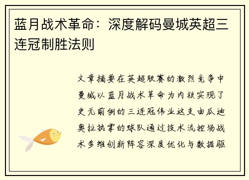 蓝月战术革命：深度解码曼城英超三连冠制胜法则