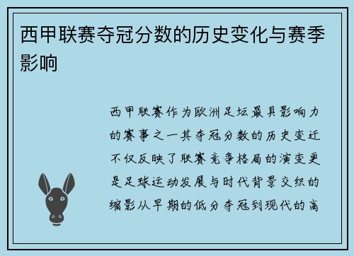西甲联赛夺冠分数的历史变化与赛季影响