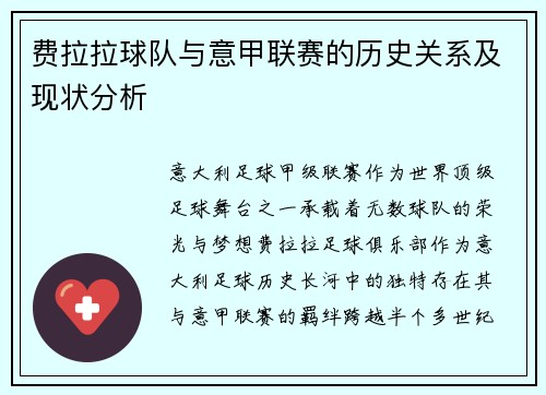 费拉拉球队与意甲联赛的历史关系及现状分析