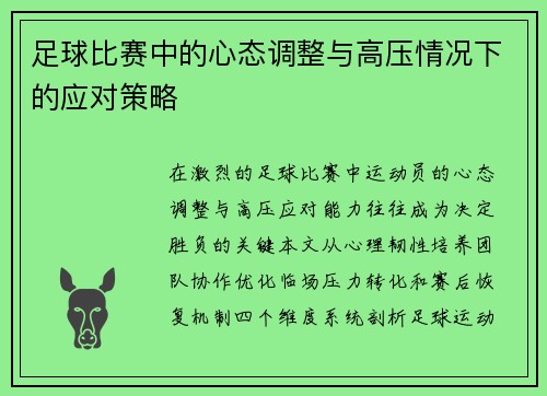 足球比赛中的心态调整与高压情况下的应对策略