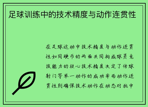 足球训练中的技术精度与动作连贯性