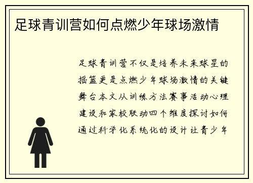 足球青训营如何点燃少年球场激情