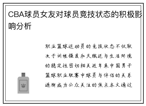 CBA球员女友对球员竞技状态的积极影响分析