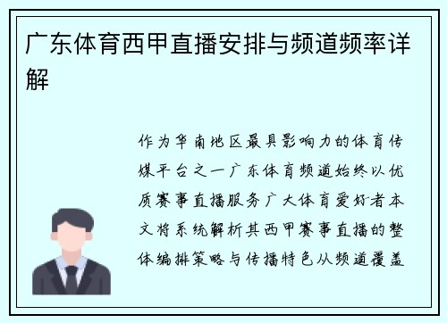 广东体育西甲直播安排与频道频率详解