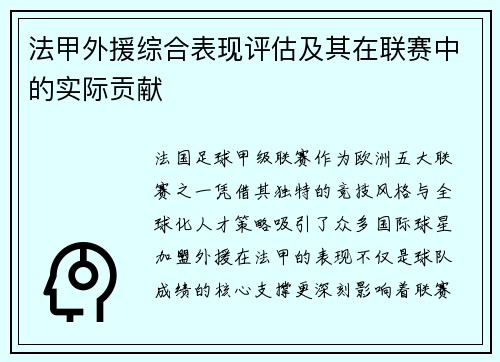 法甲外援综合表现评估及其在联赛中的实际贡献