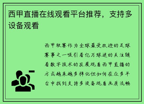 西甲直播在线观看平台推荐，支持多设备观看