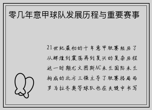 零几年意甲球队发展历程与重要赛事
