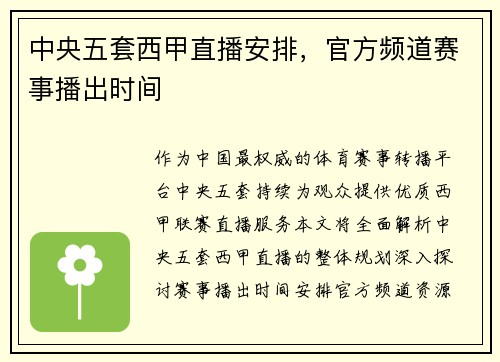 中央五套西甲直播安排，官方频道赛事播出时间