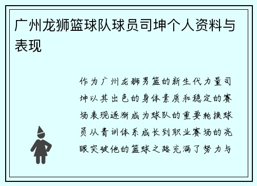 广州龙狮篮球队球员司坤个人资料与表现