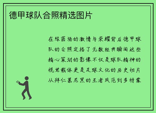 德甲球队合照精选图片