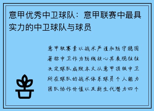 意甲优秀中卫球队：意甲联赛中最具实力的中卫球队与球员