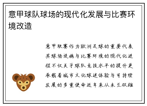 意甲球队球场的现代化发展与比赛环境改造