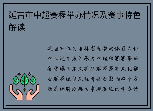 延吉市中超赛程举办情况及赛事特色解读