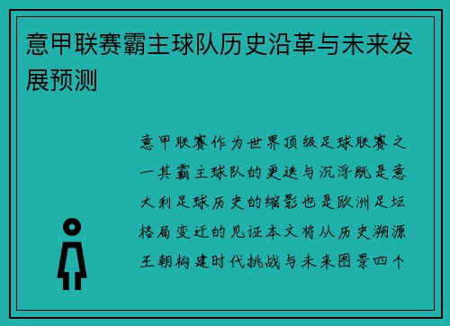 意甲联赛霸主球队历史沿革与未来发展预测