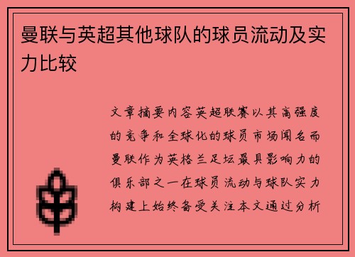 曼联与英超其他球队的球员流动及实力比较
