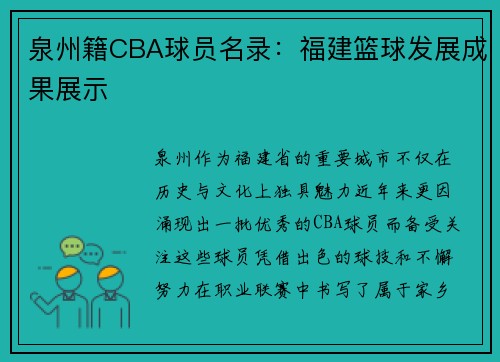 泉州籍CBA球员名录：福建篮球发展成果展示