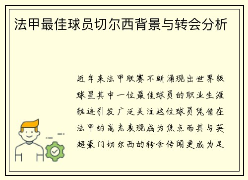 法甲最佳球员切尔西背景与转会分析