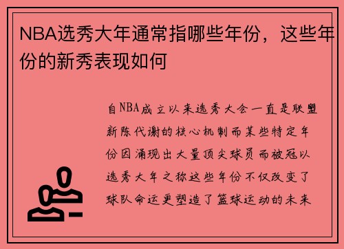 NBA选秀大年通常指哪些年份，这些年份的新秀表现如何