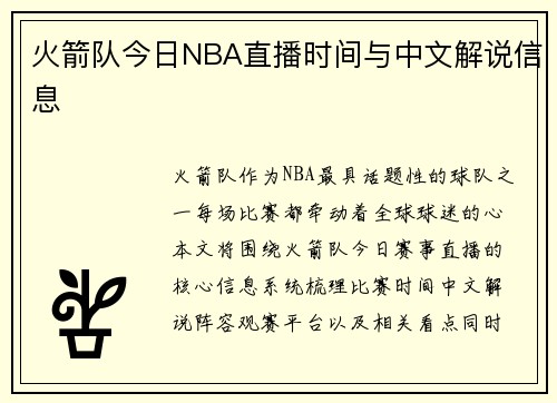 火箭队今日NBA直播时间与中文解说信息