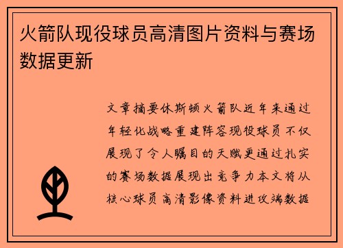 火箭队现役球员高清图片资料与赛场数据更新